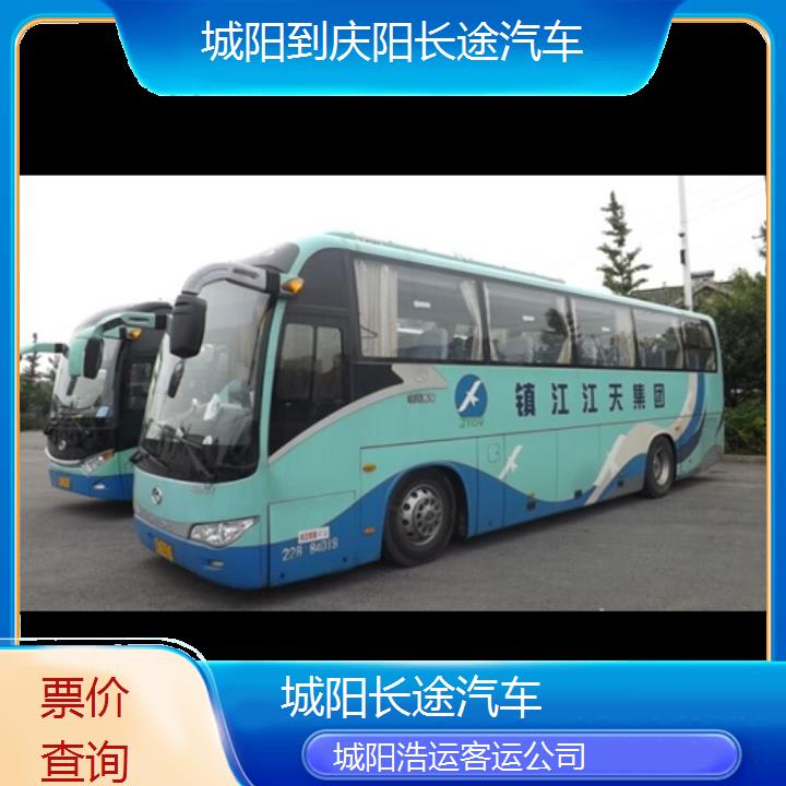 长途汽车:城阳到庆阳长途汽车班次查询表（路线+票价）票价查询