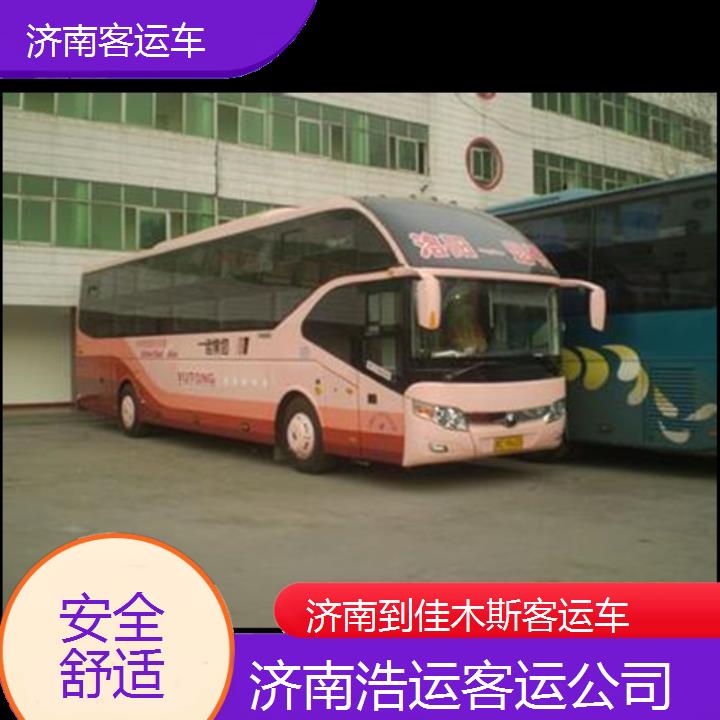 长途汽车:济南到佳木斯客运车班次查询表（路线+票价）安全舒适