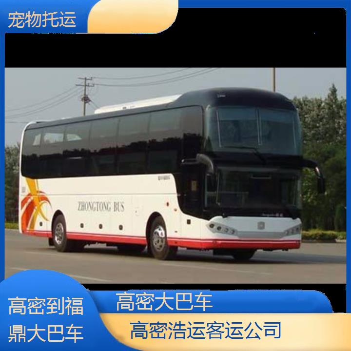 长途汽车:高密到福鼎大巴车班次查询表（路线+票价）托运