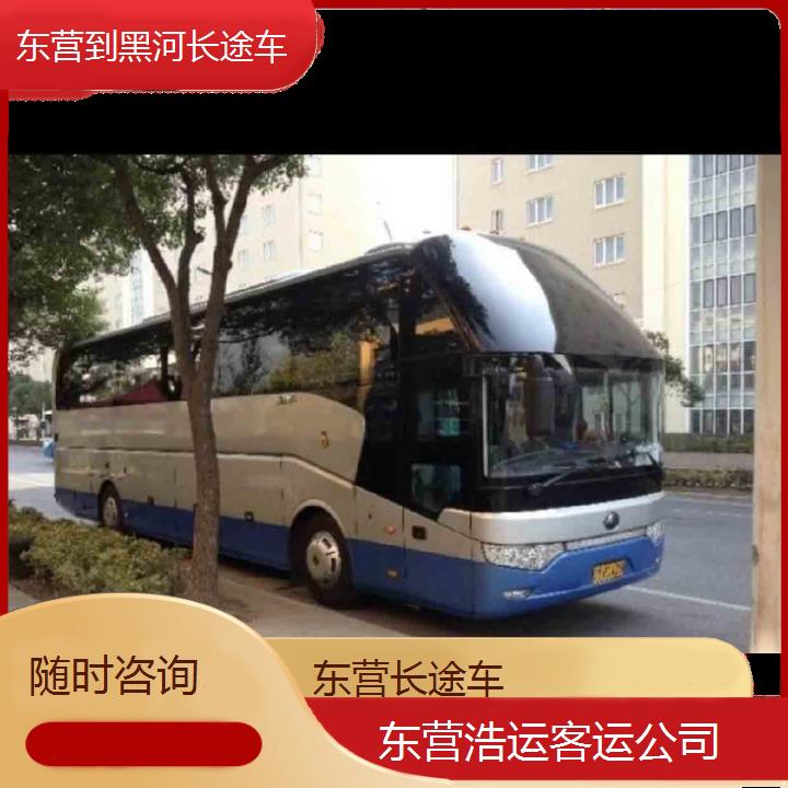 长途汽车:东营到黑河长途车班次查询表（路线+票价）随时咨询