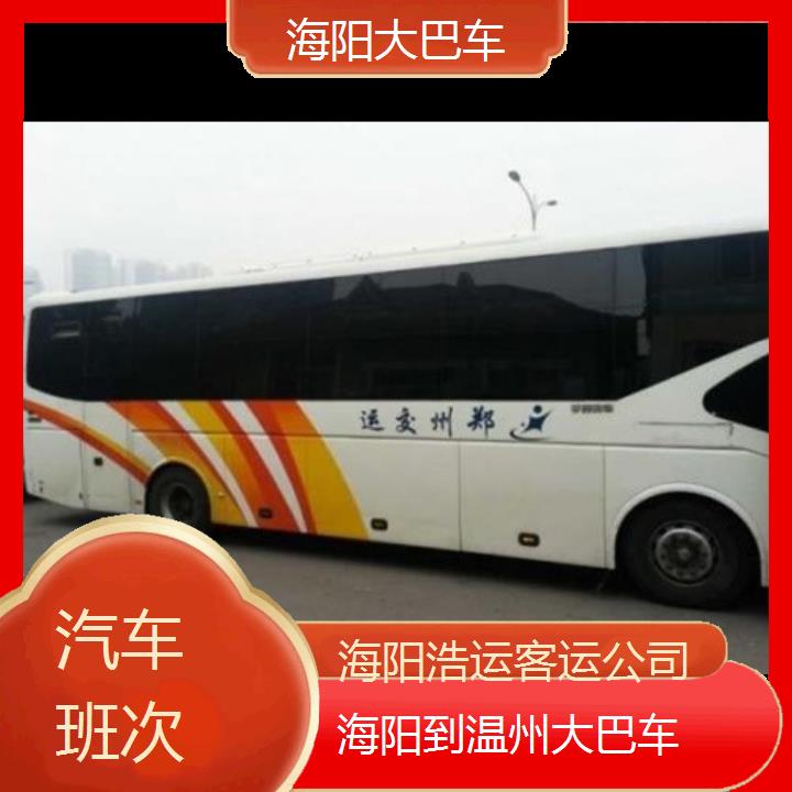 长途汽车:海阳到温州大巴车班次查询表（路线+票价）汽车班次