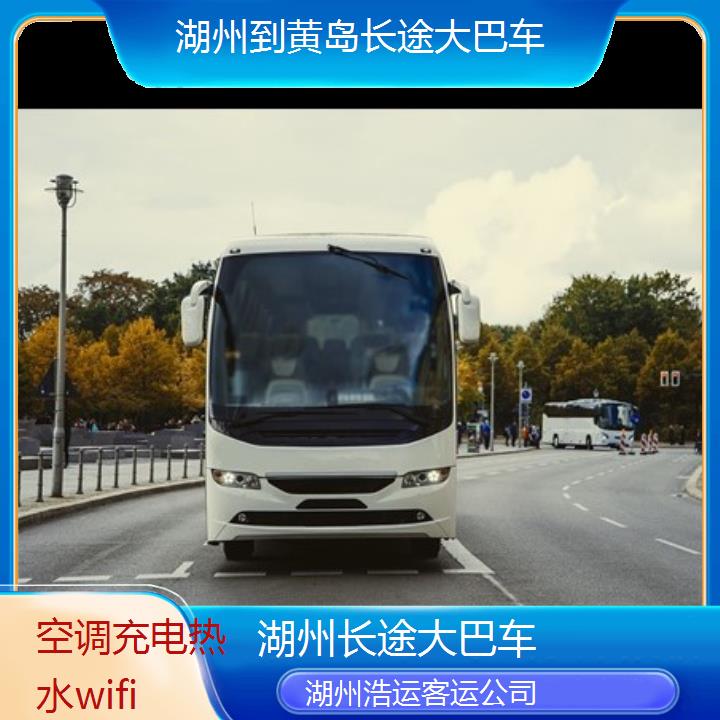 长途客车:湖州到黄岛长途大巴车班次查询表（路线+票价）空调充电热水wifi