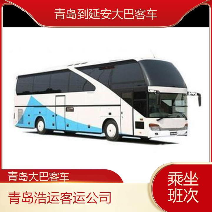 长途汽车:青岛到延安大巴客车班次查询表（路线+票价）乘坐班次