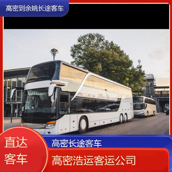 长途汽车:高密到余姚长途客车班次查询表（路线+票价）直达客车