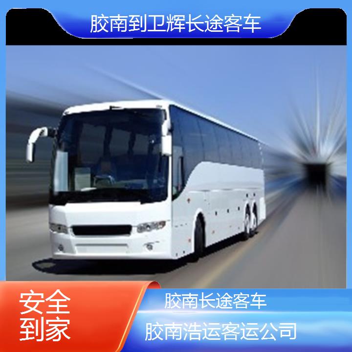 长途汽车:胶南到卫辉长途客车班次查询表（路线+票价）安全到家