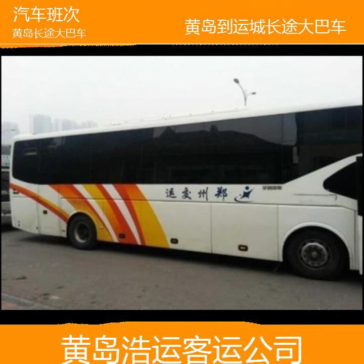 长途汽车:黄岛到运城长途大巴车班次查询表（路线+票价）汽车班次