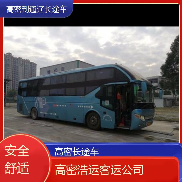 长途汽车:高密到通辽长途车班次查询表（路线+票价）安全舒适