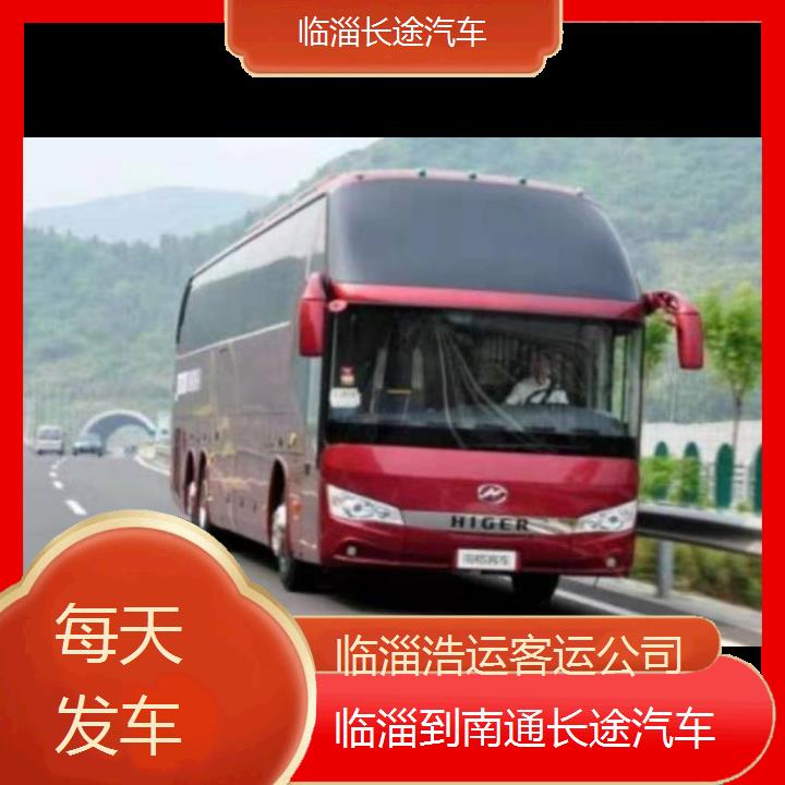 长途汽车:临淄到南通长途汽车班次查询表（路线+票价）每天发车