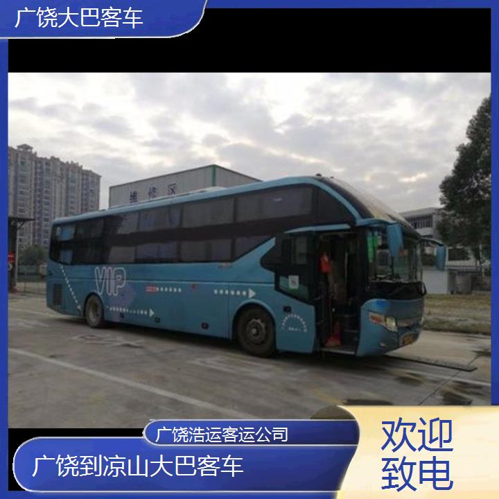 长途汽车:广饶到凉山大巴客车班次查询表（路线+票价）欢迎致电