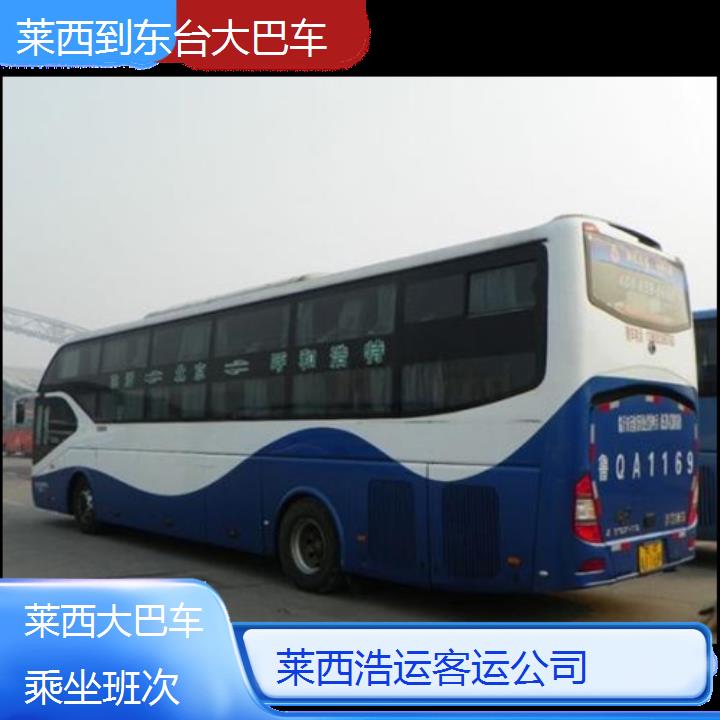 长途汽车:莱西到东台大巴车班次查询表（路线+票价）乘坐班次