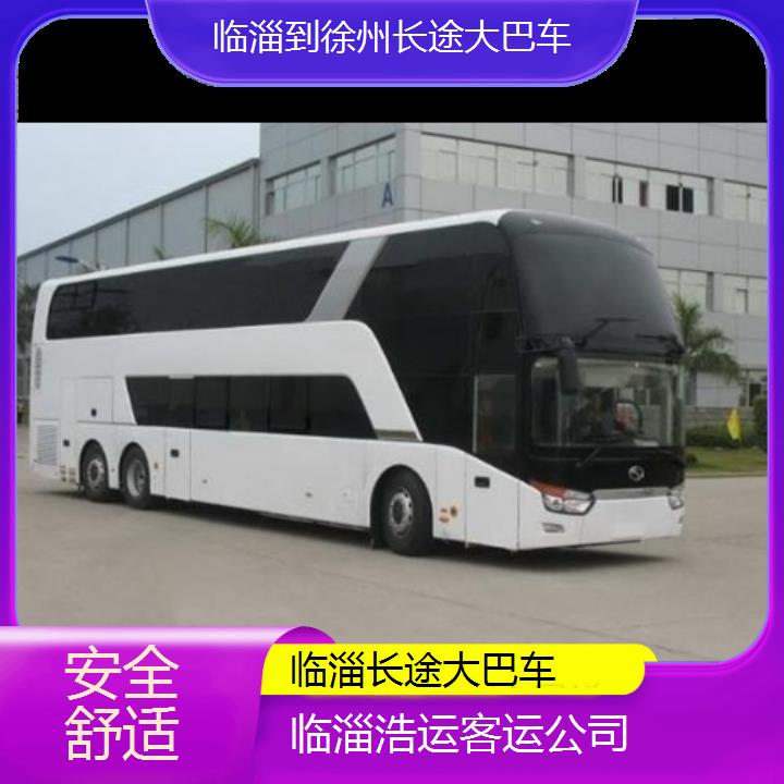 长途汽车:临淄到徐州长途大巴车班次查询表（路线+票价）安全舒适