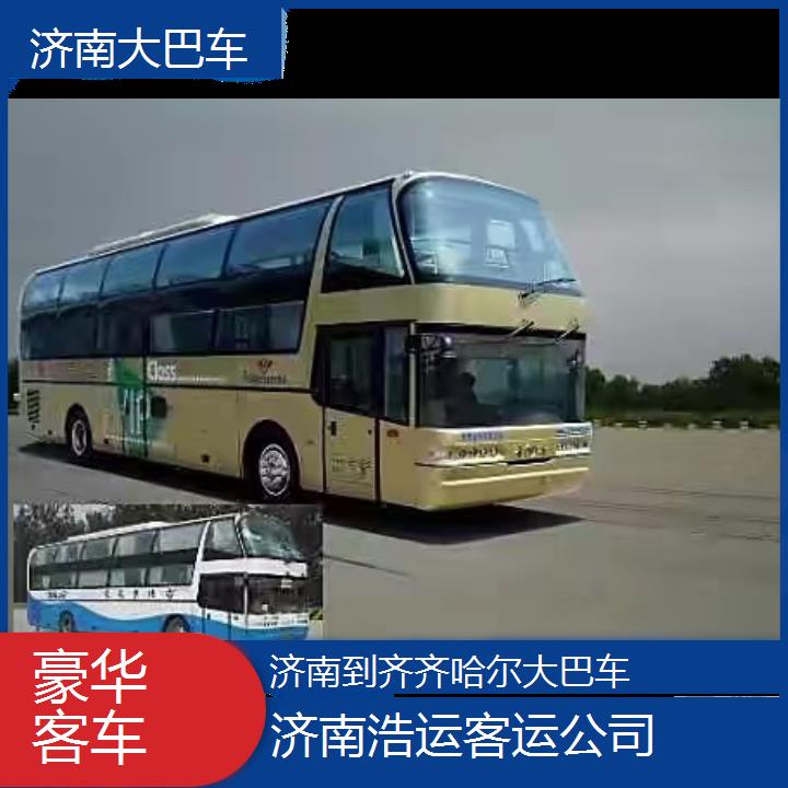 长途汽车:济南到齐齐哈尔大巴车班次查询表（路线+票价）豪华客车