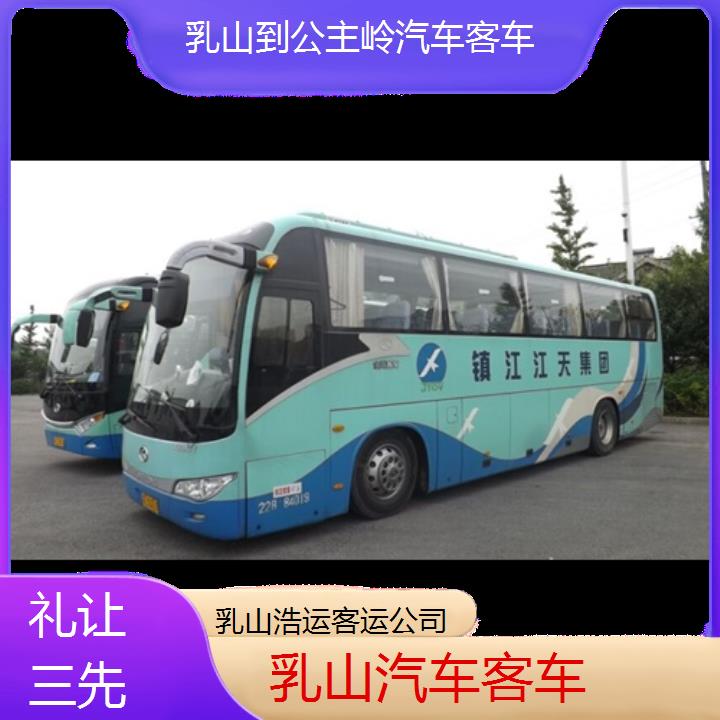 长途汽车:乳山到公主岭汽车客车班次查询表（路线+票价）礼让三先