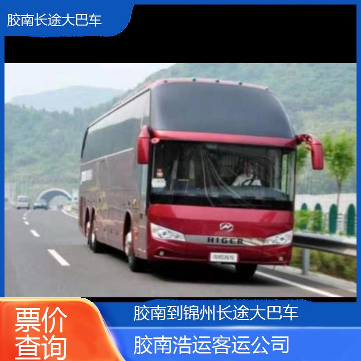 长途汽车:胶南到锦州长途大巴车班次查询表（路线+票价）票价查询