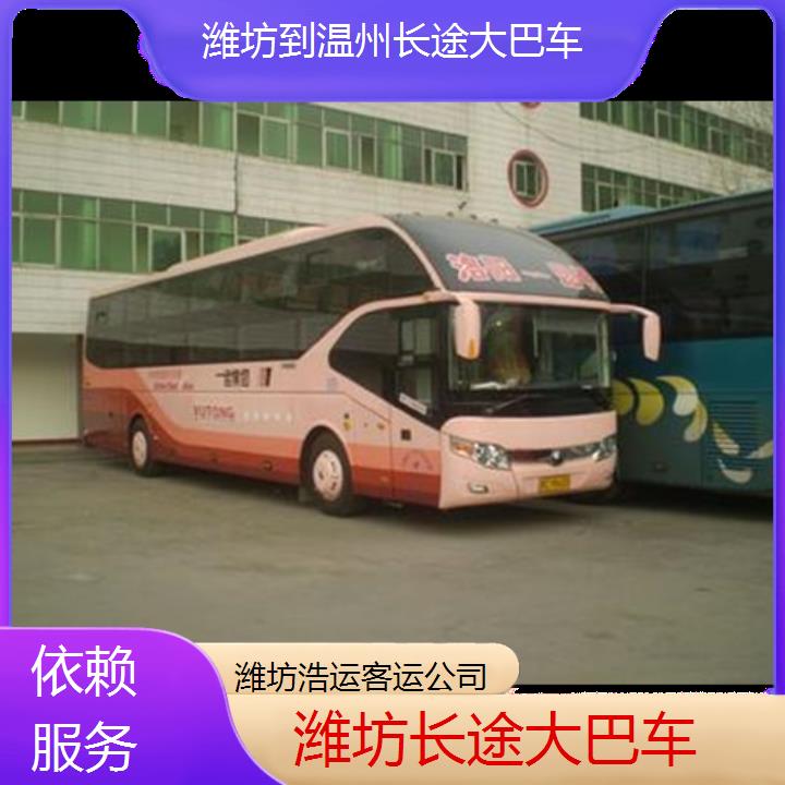 长途汽车:潍坊到温州长途大巴车班次查询表（路线+票价）依赖服务