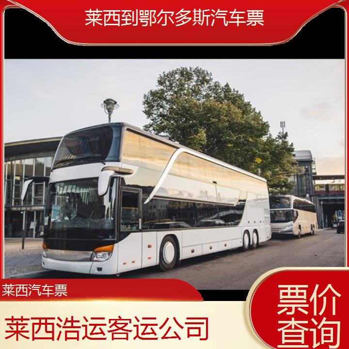 长途汽车:莱西到鄂尔多斯汽车票班次查询表（路线+票价）票价查询