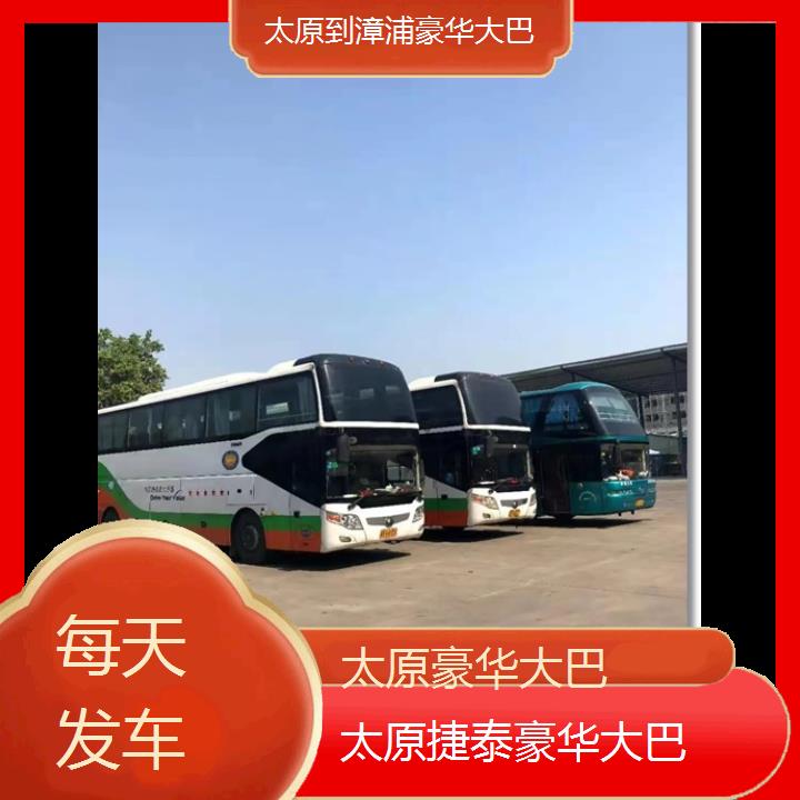 太原到漳浦豪华大巴班次查询表（路线+票价）每天发车