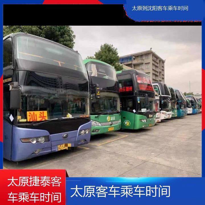 太原到沈阳客车乘车时间班次查询表（路线+票价）每天发车