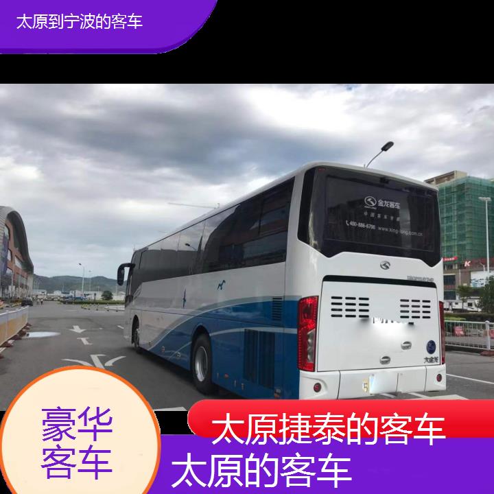 太原到宁波的客车班次查询表（路线+票价）豪华客车