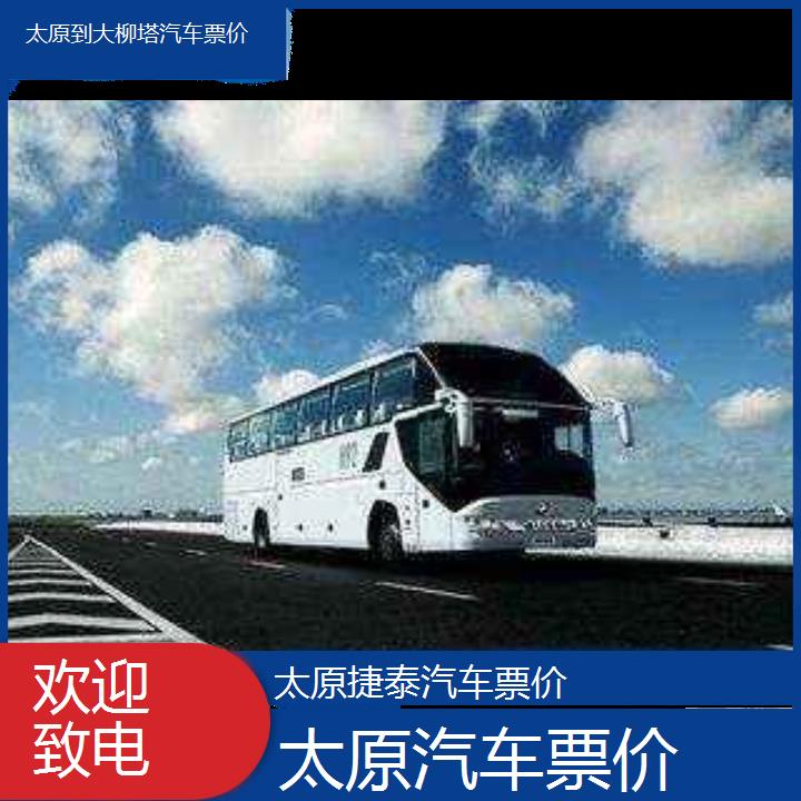 太原到大柳塔汽车票价班次查询表（路线+票价）欢迎致电