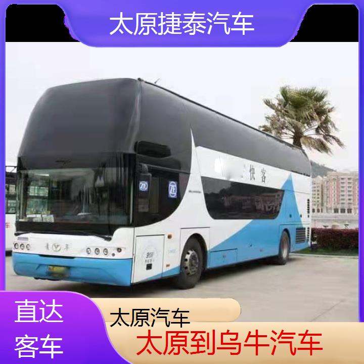 太原到乌牛汽车班次查询表（路线+票价）直达客车