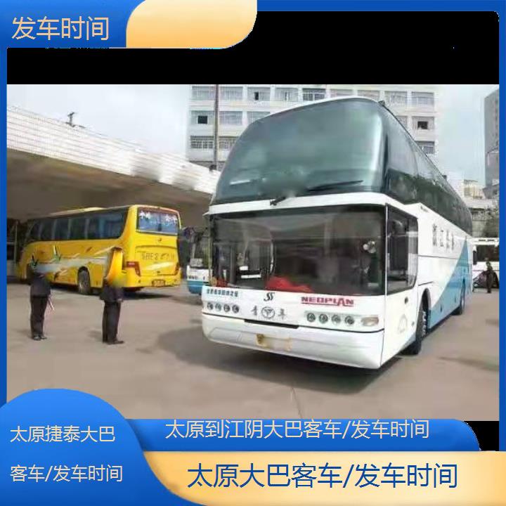 太原到江阴大巴客车/发车时间班次查询表（路线+票价）发车时间