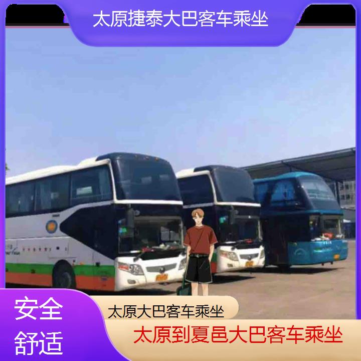 太原到夏邑大巴客车乘坐班次查询表（路线+票价）安全舒适