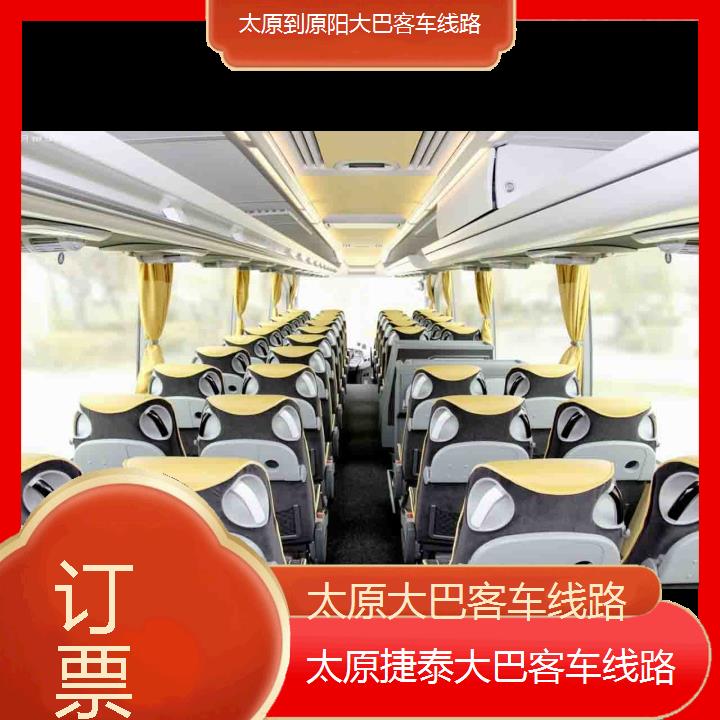 太原到原阳大巴客车线路班次查询表（路线+票价）订票