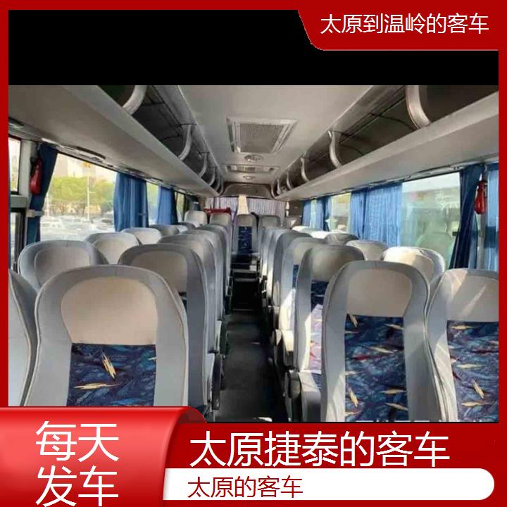 太原到温岭的客车班次查询表（路线+票价）每天发车