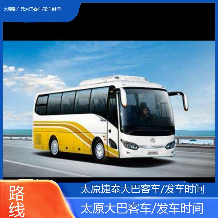 太原到广元大巴客车/发车时间班次查询表（路线+票价）路线