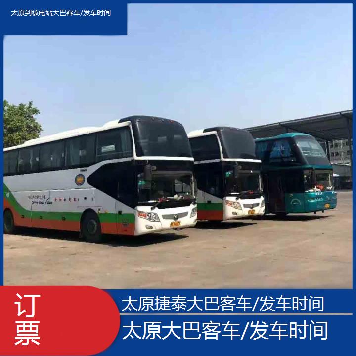 太原到核电站大巴客车/发车时间班次查询表（路线+票价）订票