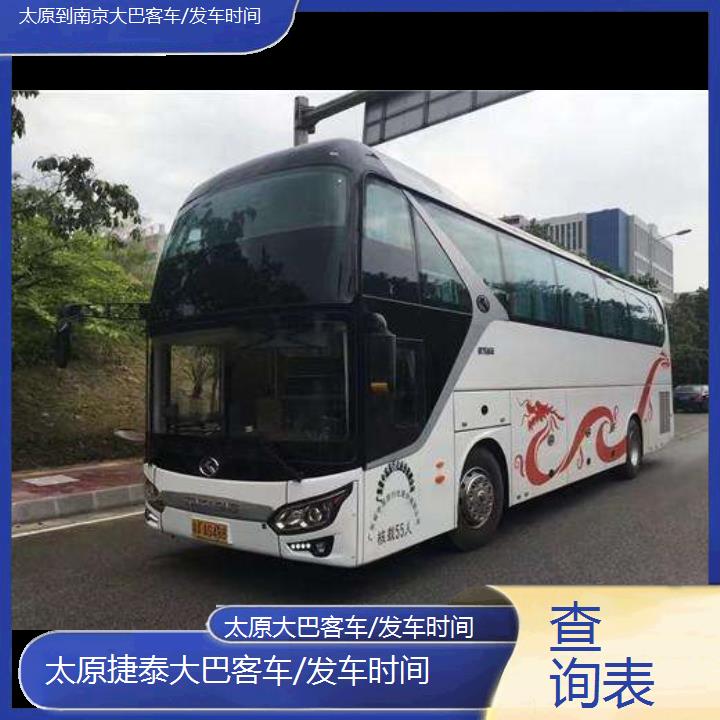 太原到南京大巴客车/发车时间班次查询表（路线+票价）查询表