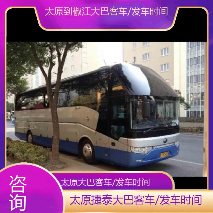 太原到椒江大巴客车/发车时间班次查询表（路线+票价）咨询