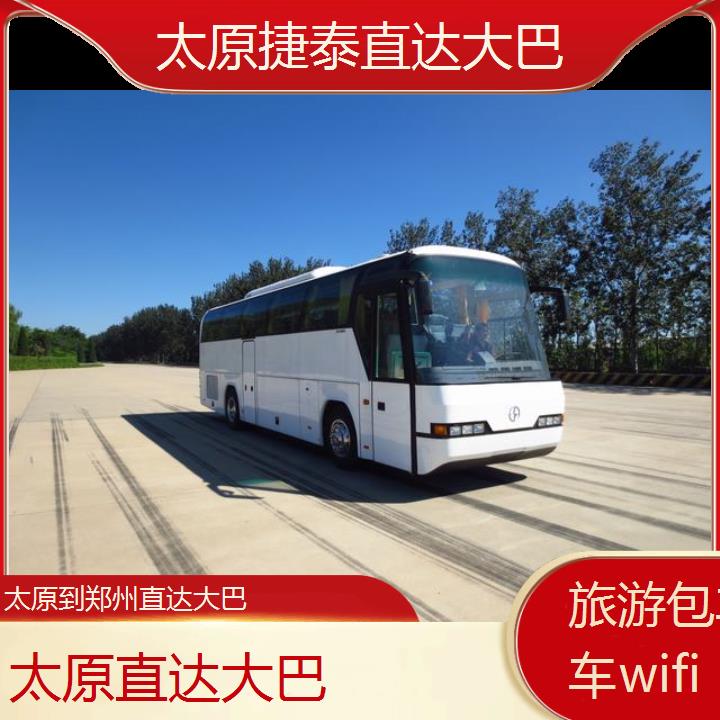 太原到郑州直达大巴班次查询表（路线+票价）旅游包车拼车wifi