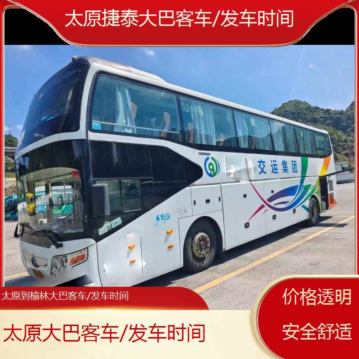 太原到榆林大巴客车/发车时间班次查询表（路线+票价）价格透明安全舒适