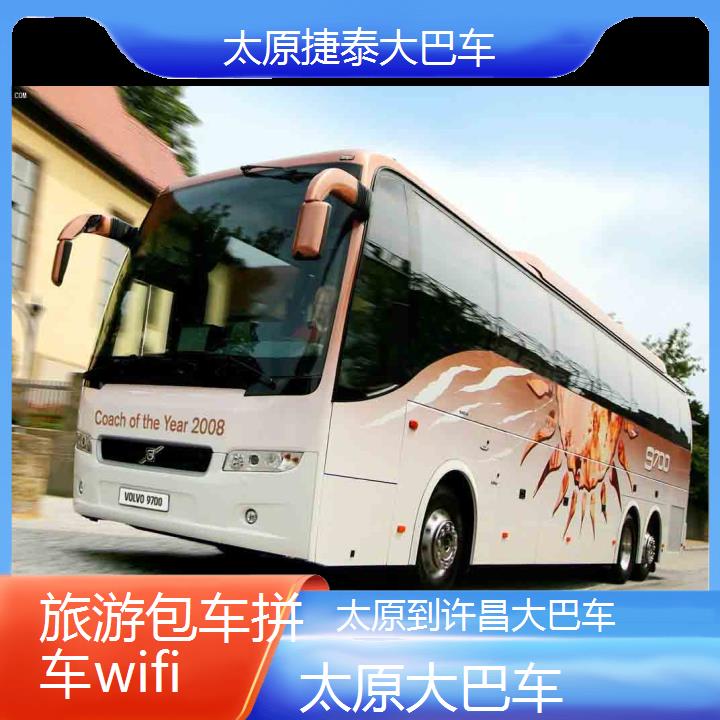 太原到许昌大巴车班次查询表（路线+票价）旅游包车拼车wifi