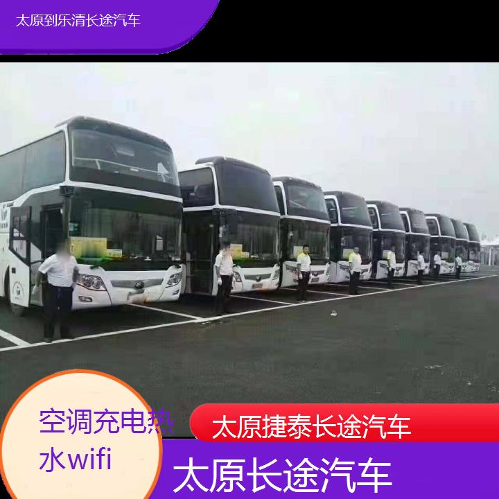 太原到乐清长途汽车班次查询表（路线+票价）空调充电热水wifi