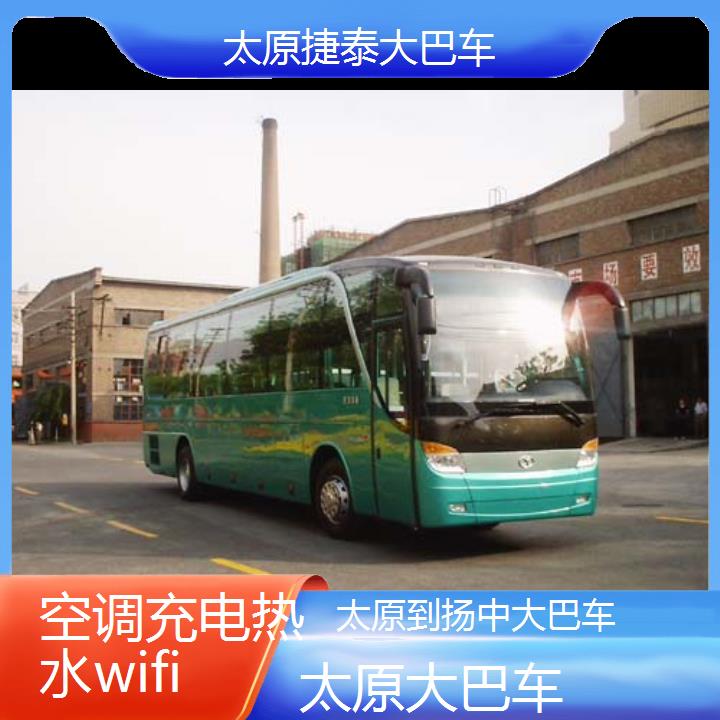 太原到扬中大巴车班次查询表（路线+票价）空调充电热水wifi