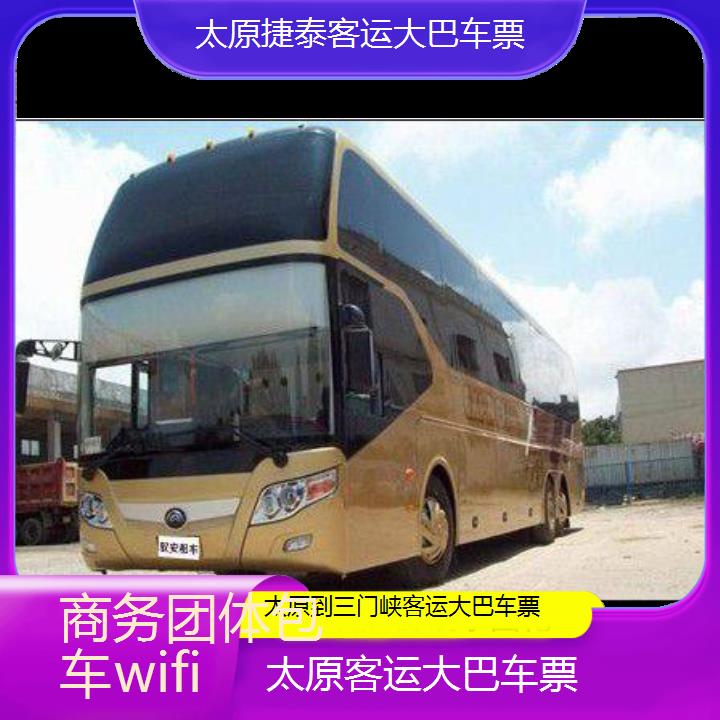 太原到三门峡客运大巴车票班次查询表（路线+票价）商务团体包车wifi