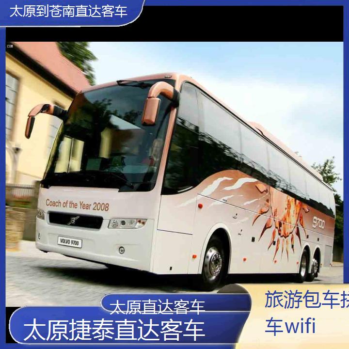 太原到苍南直达客车班次查询表（路线+票价）旅游包车拼车wifi