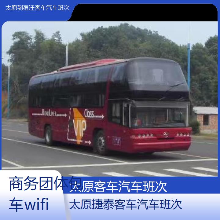 太原到宿迁客车汽车班次班次查询表（路线+票价）商务团体包车wifi