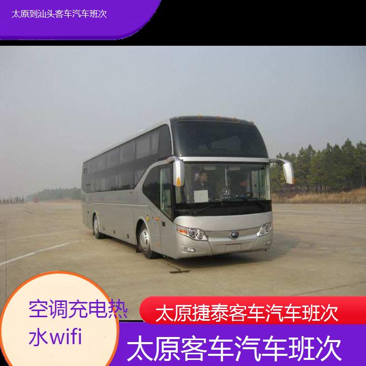 太原到汕头客车汽车班次班次查询表（路线+票价）空调充电热水wifi