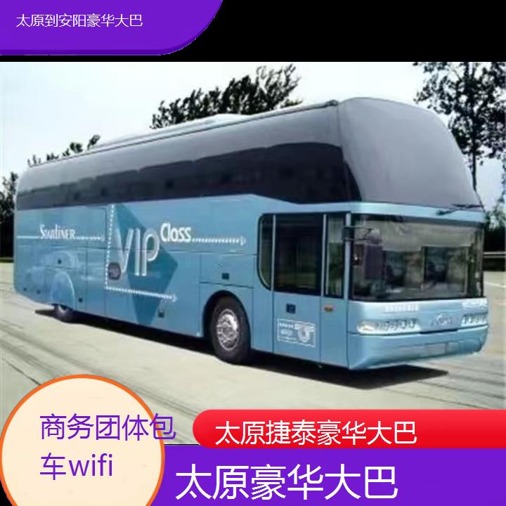 太原到安阳豪华大巴班次查询表（路线+票价）商务团体包车wifi