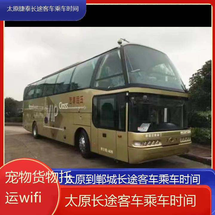 太原到郸城长途客车乘车时间班次查询表（路线+票价）货物托运wifi