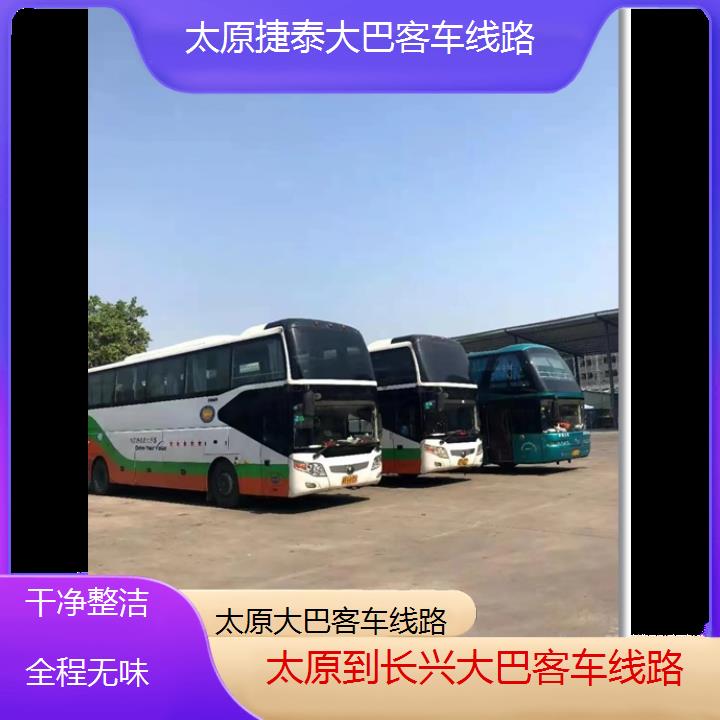 太原到长兴大巴客车线路班次查询表（路线+票价）干净整洁全程无味