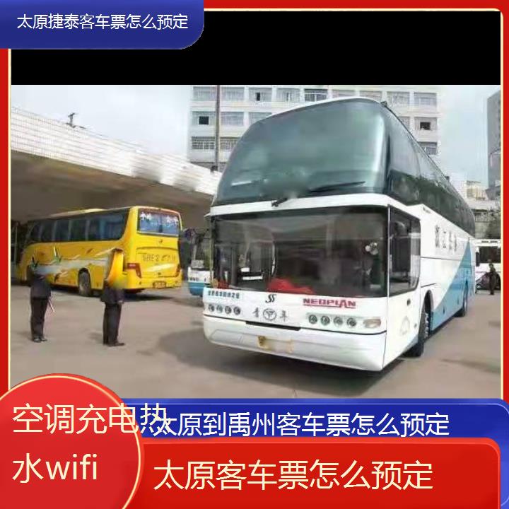 太原到禹州客车票怎么预定班次查询表（路线+票价）空调充电热水wifi