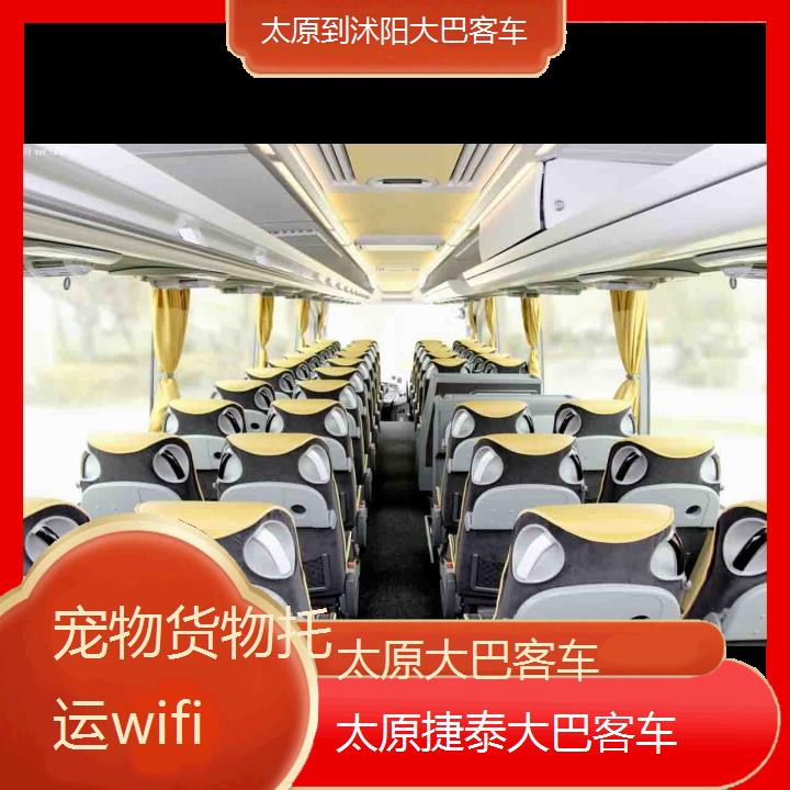 太原到沭阳大巴客车班次查询表（路线+票价）货物托运wifi