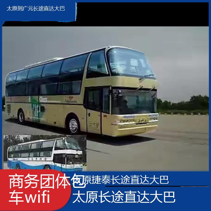 太原到广元长途直达大巴班次查询表（路线+票价）商务团体包车wifi