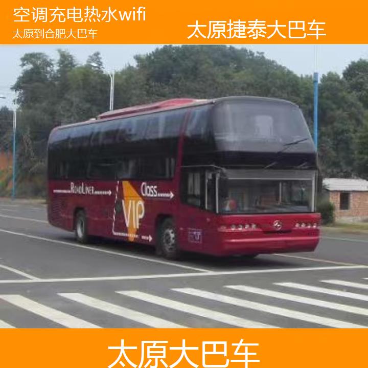 太原到合肥大巴车班次查询表（路线+票价）空调充电热水wifi