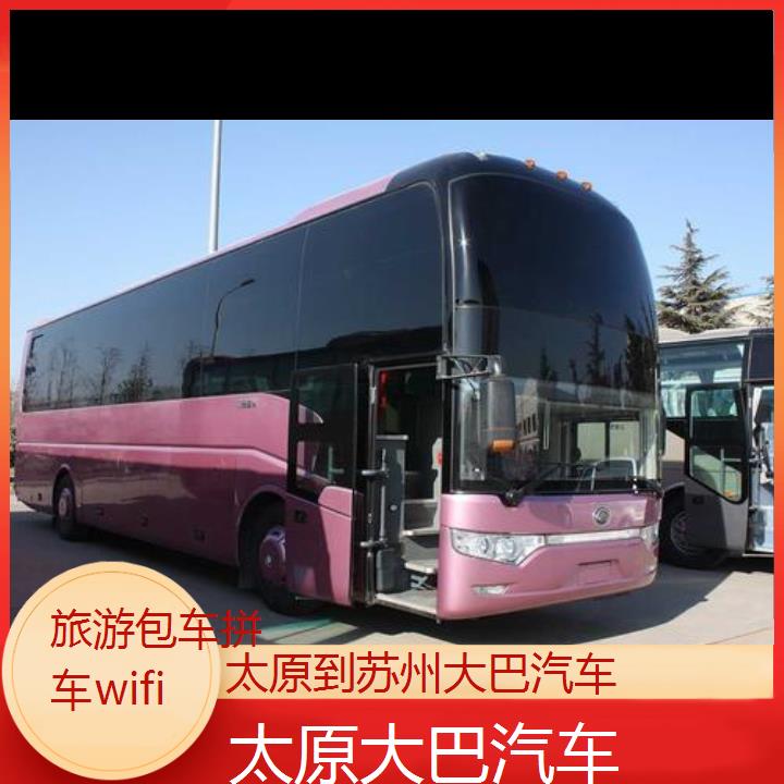 太原到苏州大巴汽车班次查询表（路线+票价）旅游包车拼车wifi